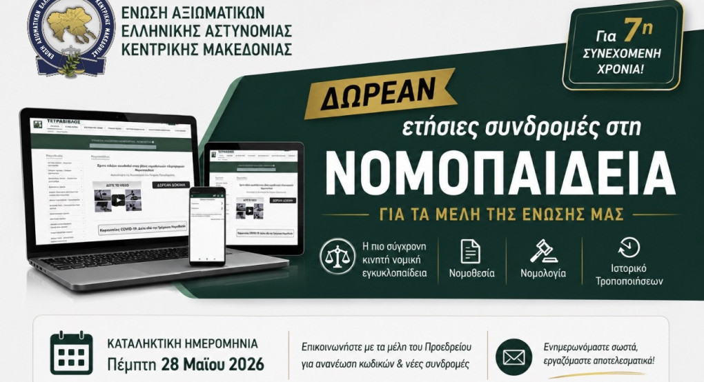 Ένωση Αξιωματικών Ελληνικής Αστυνομίας Κεντρικής Μακεδονίας: Δωρεάν ετήσιες συνδρομές στη Νομοπαίδεια για τα μέλη