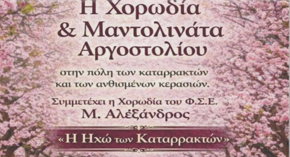 ΦΣΕ «Μέγας Αλέξανδρος»:  μουσικός περίπατος στις ανθισμένες κερασιές