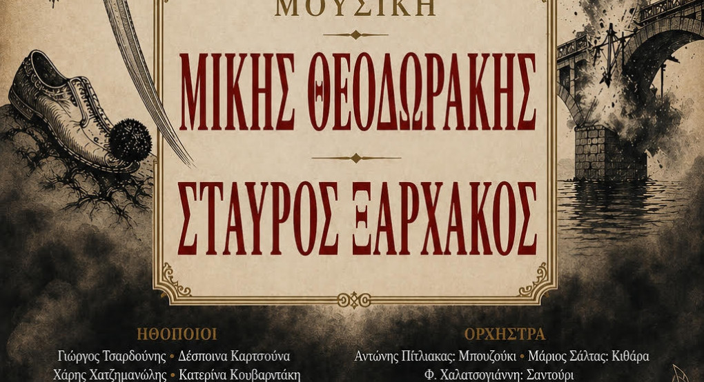 Μουσικοθεατρική συνάντηση Ιάκωβου Καμπανέλλη και Μίκη Θεοδωράκη στο Ξενιτίδειο Πνευματικό Κέντρο