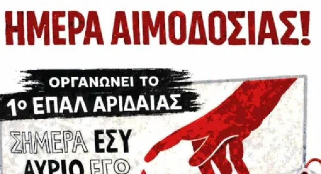 ΕΠΑΛ Αριδαίας: Ημέρα αιμοδοσίας η αυριανή