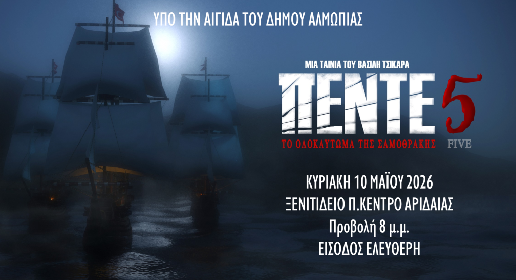 Η ιστορική ταινία «ΠΕΝΤΕ» στο Ξενιτίδειο Πνευματικό Κέντρο την Κυριακή 10 Μαΐου στις 8:00 μ.μ.