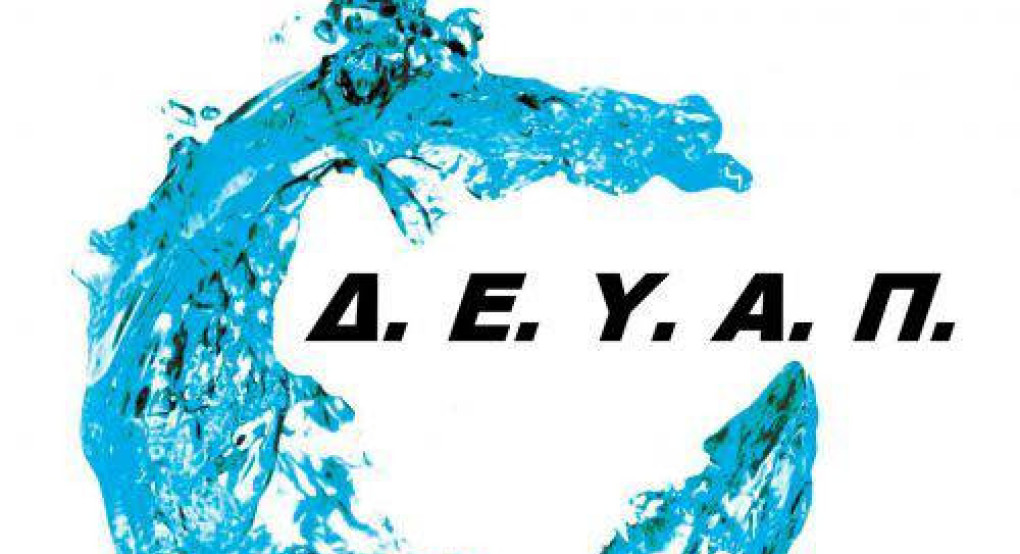 Συνδέσεις με το νέο δίκτυο της ΔΕΥΑΠ στην Κρύα Βρύση-Οι περιοχές και η προθεσμία