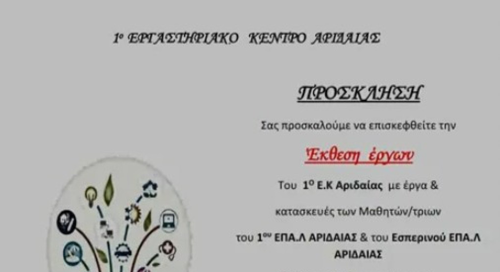 Ξεκινάει το 1ο Εργαστηριακό Κέντρο Αριδαίας