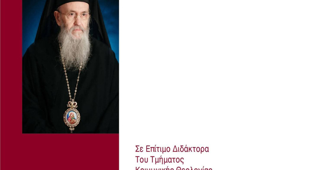 Ο πιο μορφωμένος ιεράρχης της εποχής μας – Τιμητική αναγόρευση του Μητροπολίτου Ναυπάκτου Ιεροθέου από το Α.Π.Θ.