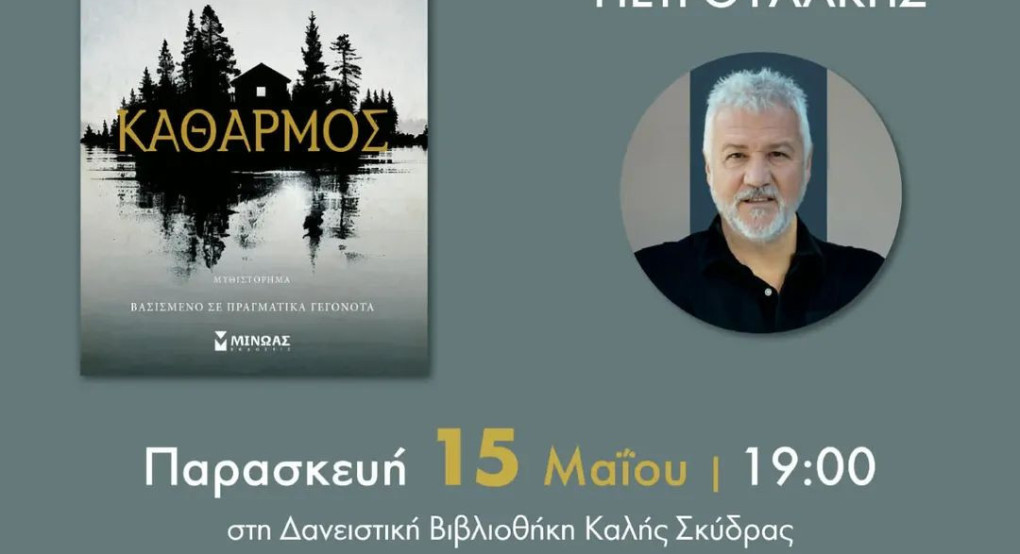 Παρουσίαση του βιβλίου "Καθαρμος" του Σπ. Πετρουλάκη στην Καλή Σκύδρας
