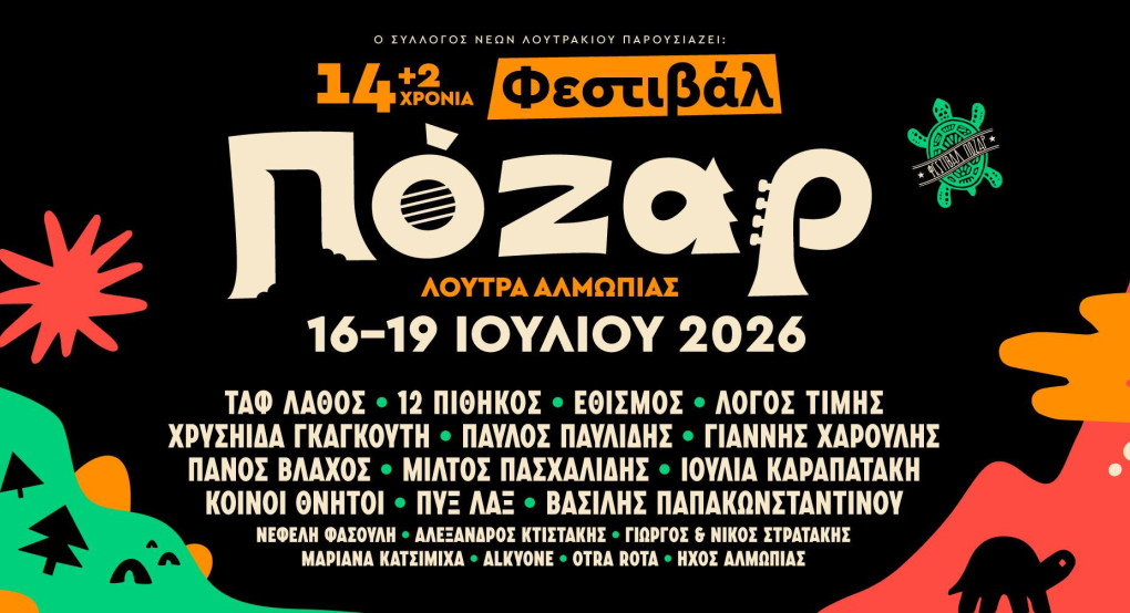 Φεστιβάλ Πόζαρ - "Όπου κι αν πάω πάντα εδώ γυρνώ"...