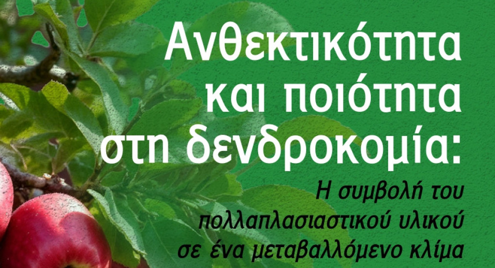 Ανθεκτικότητα και ποιότητα στη δενδροκομία: Η συμβολή του πολλαπλασιαστικού υλικού σε ένα μεταβαλλόμενο κλίμα
