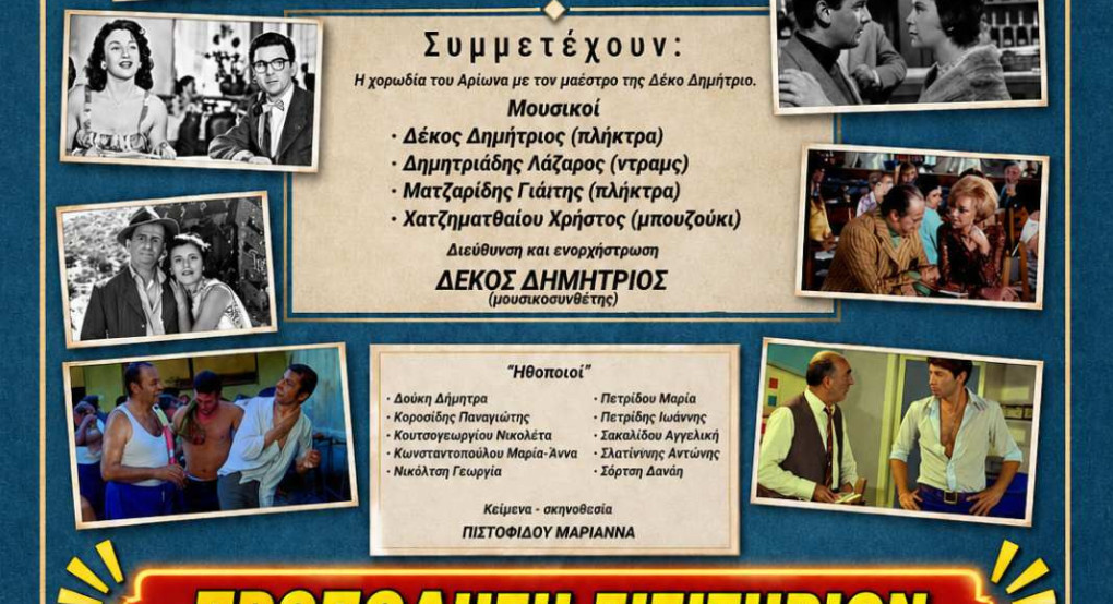 «Οι Θαλασσιές οι Χάντρες» έρχονται στην Αριδαία!  του ΣΦΜΑ “ο ΑΡΙΩΝ”