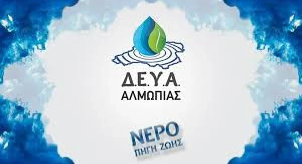 ΔΕΥΑ Αλμωπίας -Πτώση της πίεσης νερού στην Αριδαία