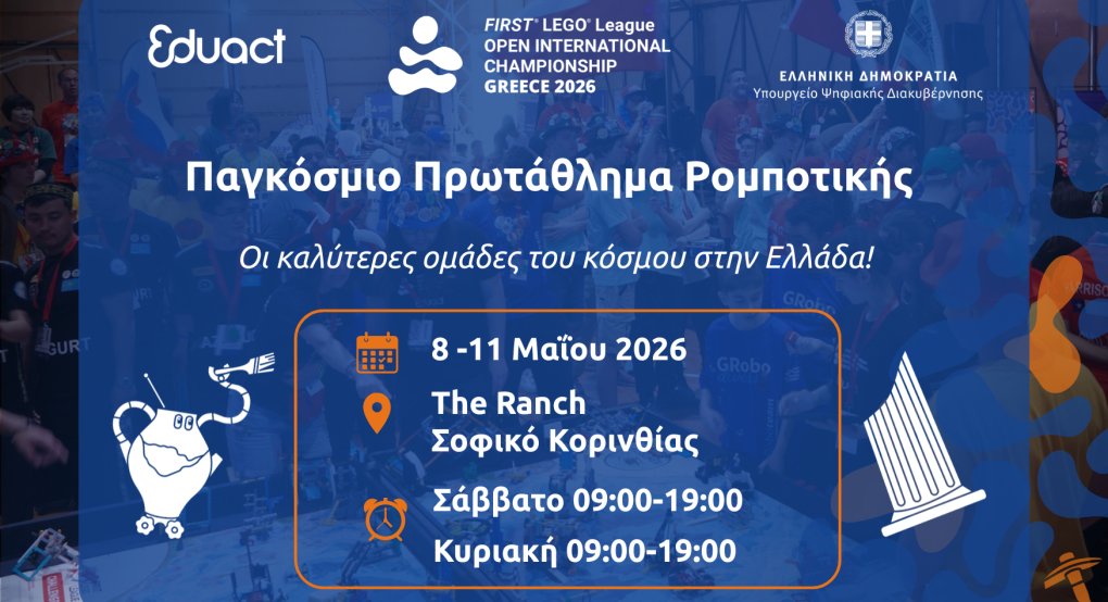 Ο Διεθνής θεσμός ρομποτικής και καινοτομίας στο Σοφικό Κορινθίας