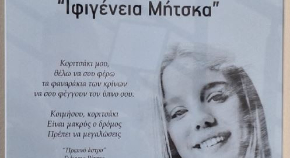 Ο Δήμος Πέλλας τίμησε την μνήμη της Ιφιγένειας Μήτσκα  - Ονοματοδοσία αίθουσας του Πνευματικού Κέντρου Γιαννιτσών