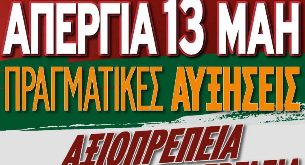 Απεργιακές κινητοποιήσεις Ν.Τ. ΑΔΕΔΥ Πέλλας – Τετάρτη 13 Μαΐου