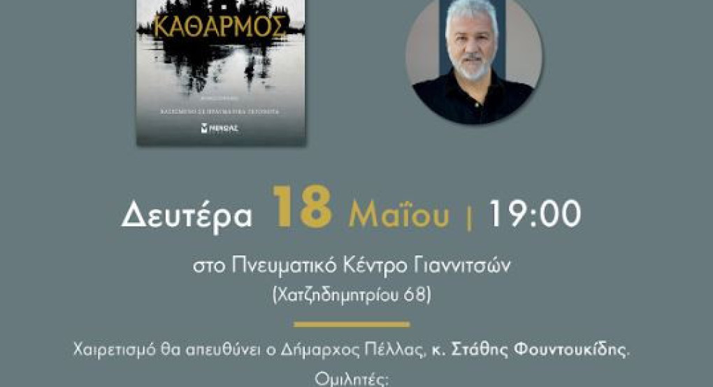 Ο «ΚΑΘΑΡΜΟΣ» επιστρέφει στον τόπο του– Τιμητική βραδιά για τον Σπύρο Πετρουλάκη στα Γιαννιτσά