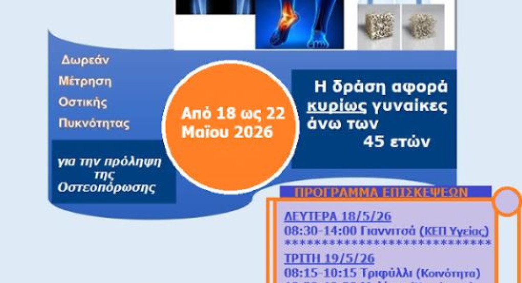 Δήμος Πέλλας: Δωρεάν μέτρηση Οστικής Πυκνότητας στα Γιαννιτσά και σε Κοινότητες από το ΚΕΠ Υγείας