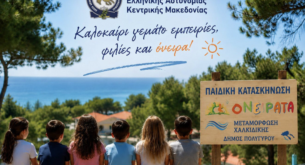 Ένωση Αξιωματικών Ελ. Αστυν. Κεντρικής Μακεδονίας; Εξασφάλιση δωρεάν θέσεων στις παιδικές κατασκηνώσεις στη Μεταμόρφωση Χαλκιδικής