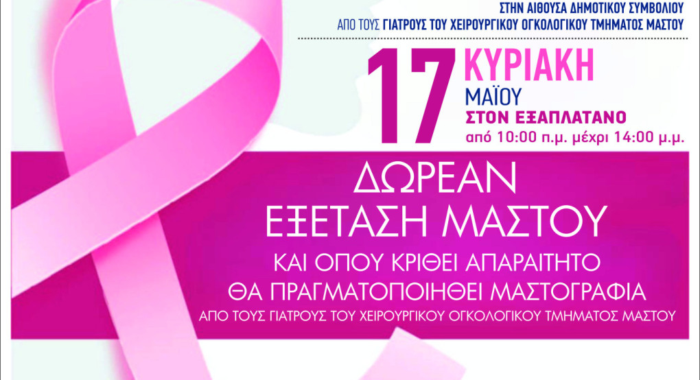 ΚΕΠ Υγείας Δήμου Αλμωπίας- Δωρεάν προληπτική κλινική εξέταση μαστού