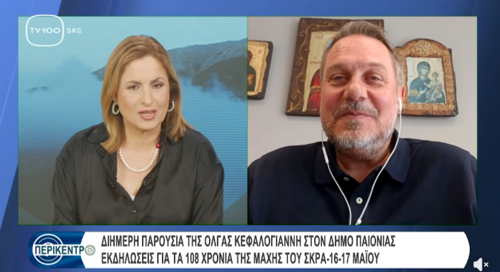 Στον Δήμο Παιονίας η Όλγα Κεφαλογιάννη για την αειφόρο ανάπτυξη και την 108η Επέτειο της Μάχης του Σκρα
