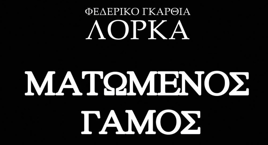 Το Αλεξάνδρειο Δημοτικό Ωδείο Γιαννιτσών παρουσιάζει Romancero Gitano και Ματωμένο Γάμο