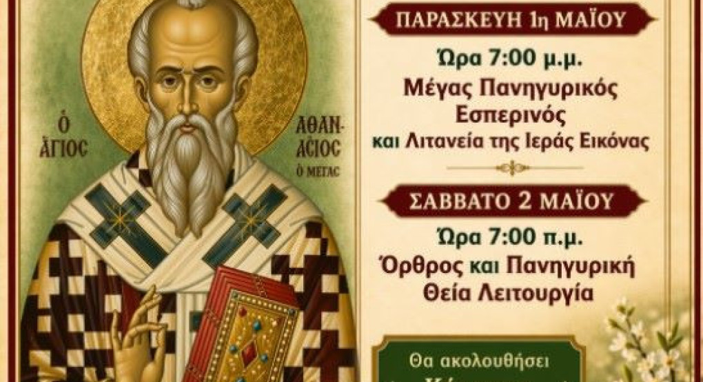 Πανηγυρίζει ο ιερός ενοριακός ναός Αγίου Αθανασίου Φλαμουριάς