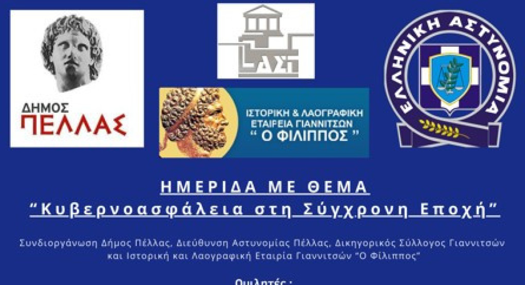 Ημερίδα με θέμα "Κυβερνοασφάλεια στη σύγχρονη εποχή"