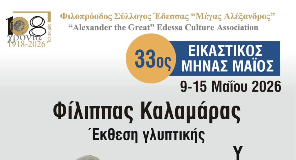 ΦΣΕ «Μέγας Αλέξανδρος»: Συνεχίζεται ο 33ος Εικαστικός Μήνας Μάιος