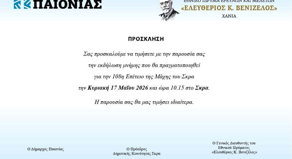 108η Επέτειος της μάχης του ΣΚΡΑ