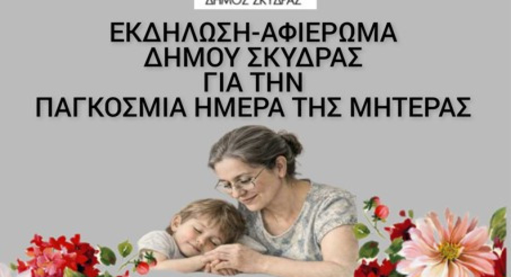 Εκδήλωση – Αφιέρωμα Δήμου Σκύδρας για τη Μητέρα