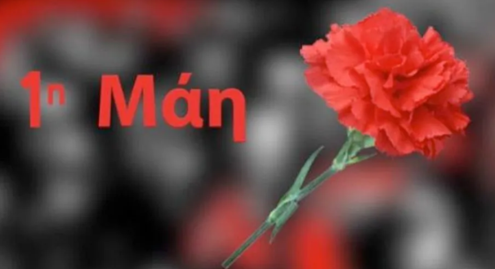 Κάλεσμα της Α' ΕΛΜΕ Πέλλας στην Πρωτομαγιάτικη Απεργιακή Συγκέντρωση