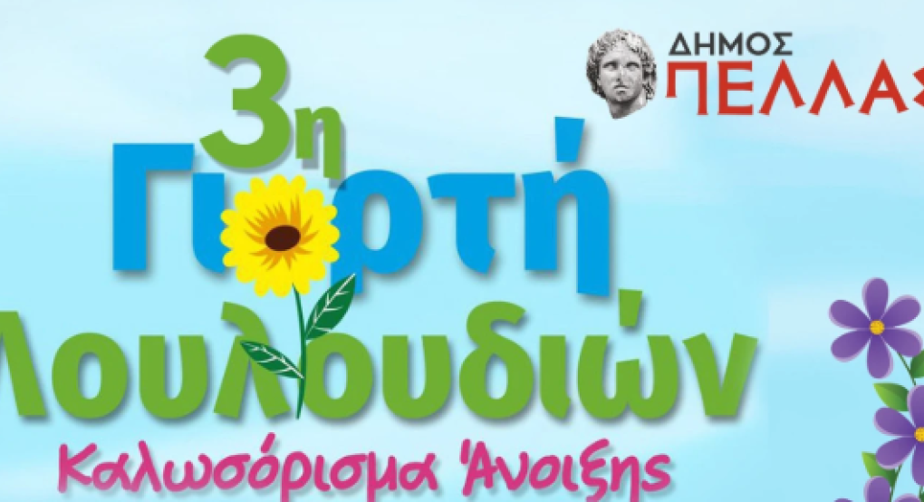 Γιαννιτσά: Που θα γίνει η "Γιορτή Λουλουδιών" στην πόλη