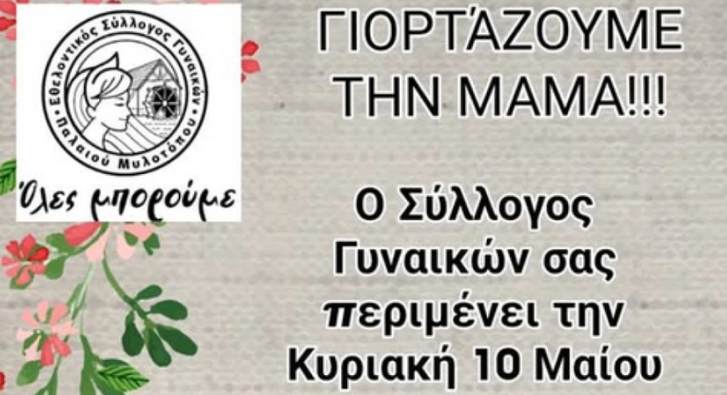 Παλιός Μυλότοπος: Κάτι όμορφο ετοιμάζει για την "Μαμά" ο Εθελοντικός Σύλλογος Γυναικών