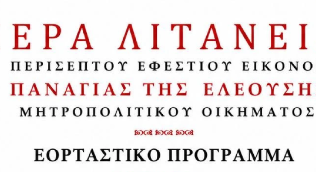 Έδεσσα/Αγία Σκέπη: Λιτανεία της Ιεράς Εφεστίου Εικόνος Παναγίας της Ελεούσης