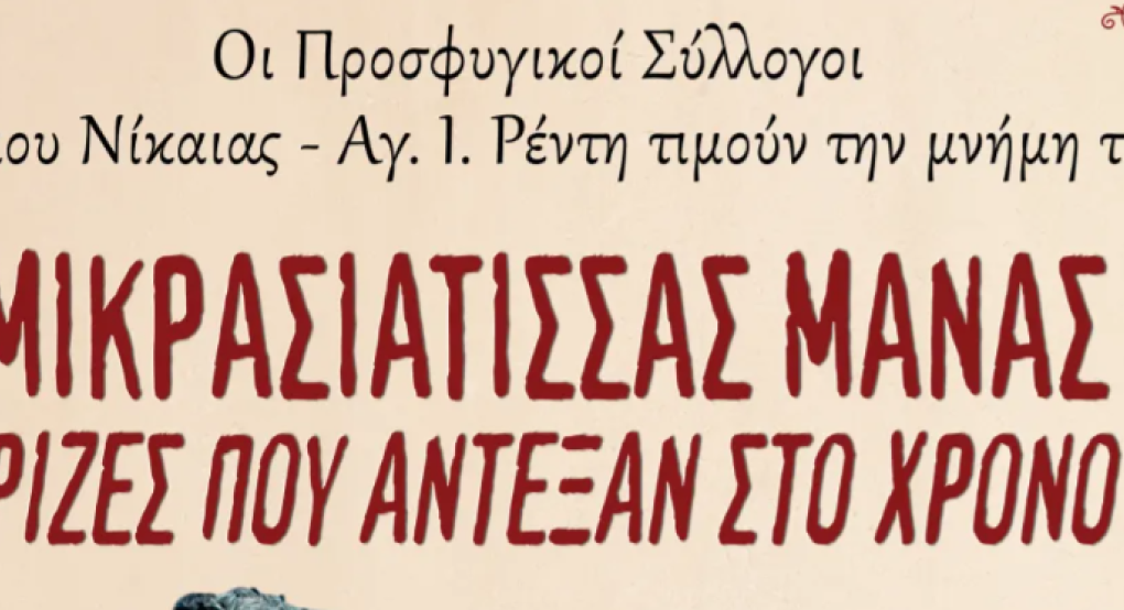 Εκδήλωση για τη Μικρασιάτισσα μάνα, τις ρίζες που άντεξαν στον χρόνο