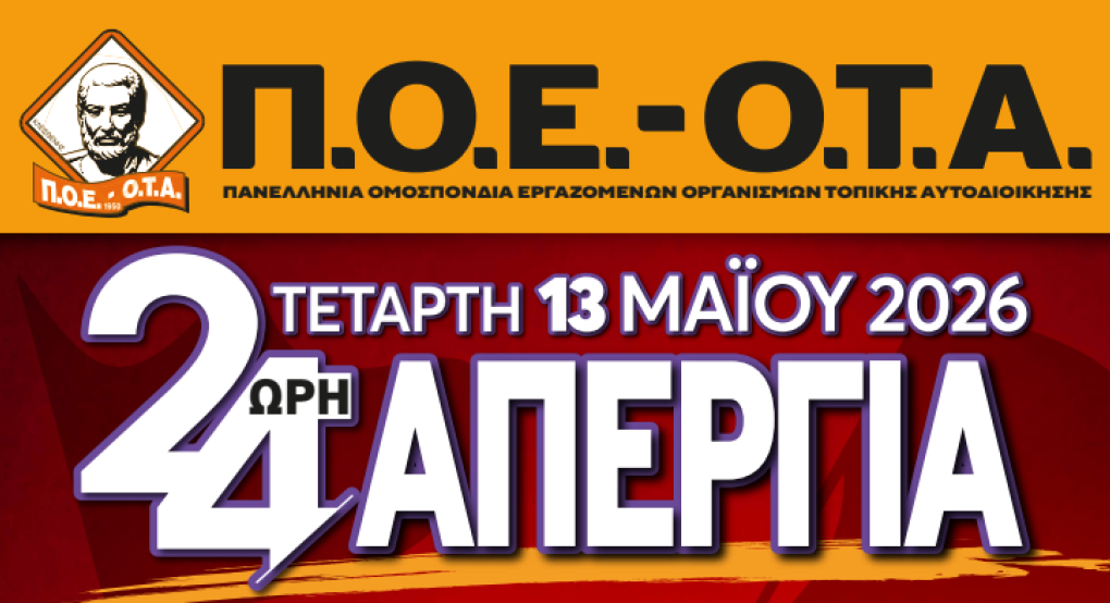 "Ζεσταίνονται" για την 24ωρη απεργία τους οι υπάλληλοι των Δήμων