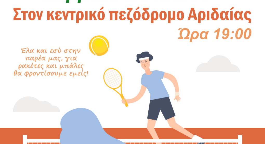 Street tennis στην Αριδαία