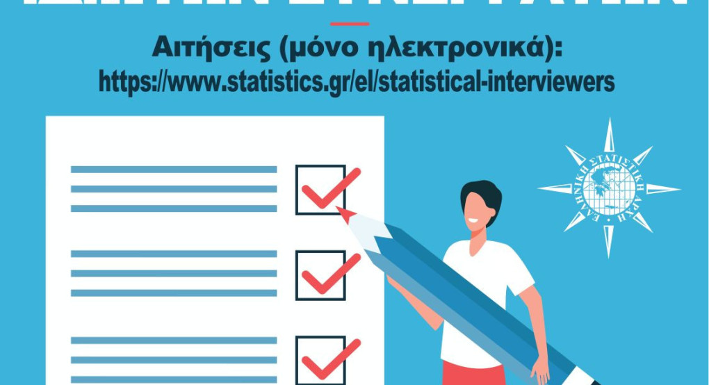 Η ΕΛΣΤΑΤ καλεί τους ενδιαφερόμενους να υποβάλουν ηλεκτρονική αίτηση για την ένταξή τους στο Μητρώο Ιδιωτών Συνεργατών (ΙΣ) περιόδου Μαΐου – Δεκεμβρίου 2026