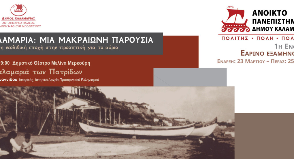 Ο Δήμος Καλαμαριάς συνεχίζει τον κύκλο διαλέξεων του εαρινού εξαμήνου του Ανοικτού Πανεπιστημίου, με γενικό τίτλο «Καλαμαριά: Μια μακραίωνη παρουσία – Από τη νεολιθική εποχή στην προοπτική για το αύριο», παρουσιάζοντας την τέταρτη θεματική ενότητα με τίτλ