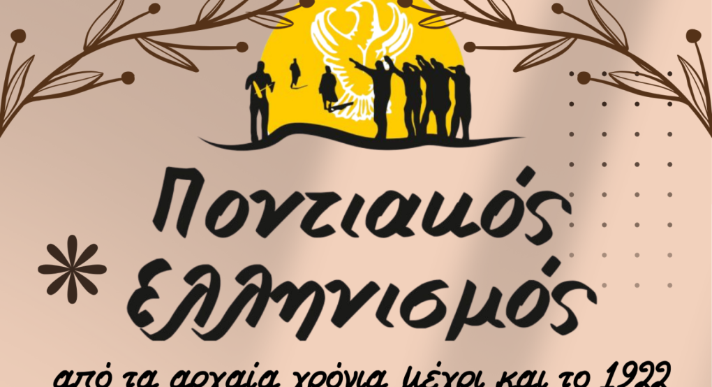 Δημοτικό Σχολείο Αρσενίου Σκύδρας - Εκδήλωση αφιερωμένη στην ιστορία, την παράδοση και τον πολιτισμό του ποντιακού ελληνισμού