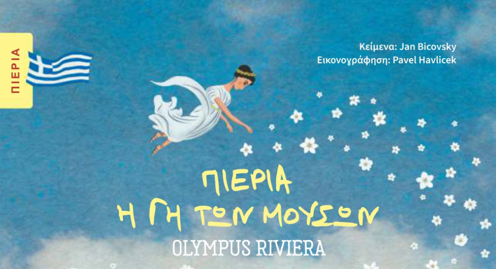Πιερικός Οργανισμός Τουριστικής Ανάπτυξης -Παρουσίαση του δίγλωσσου εικονογραφημένου βιβλίου «Πιερία, Η Γη των Μουσών»