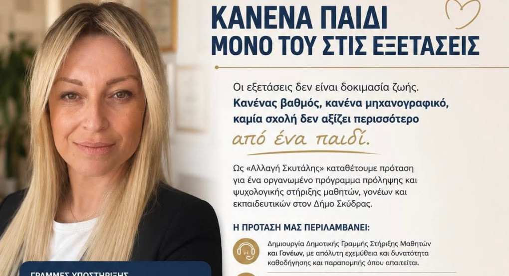 Μαρία Παπαδοπούλου: Κανένα παιδί μονο στις εξετάσεις