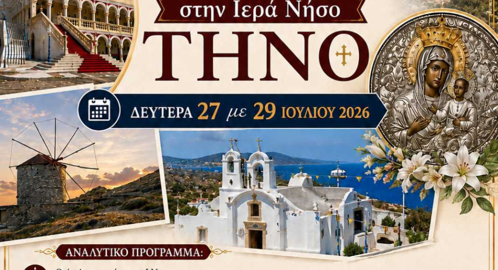 Εκδρομή στην Τήνο απο τον ΙΝ Αγίων Κωνσταντίνου και Ελένης Γιαννιτσών
