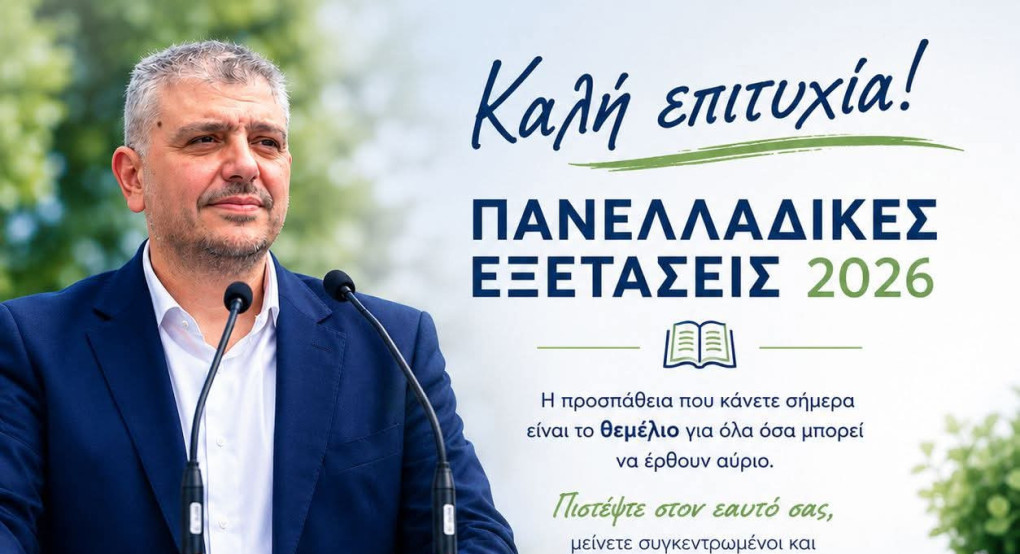 Μήνυμα στήριξης του Δημάρχου Αλμωπίας Νίκου Παρούτογλου προς τους μαθητές των Πανελλαδικών Εξετάσεων 2026