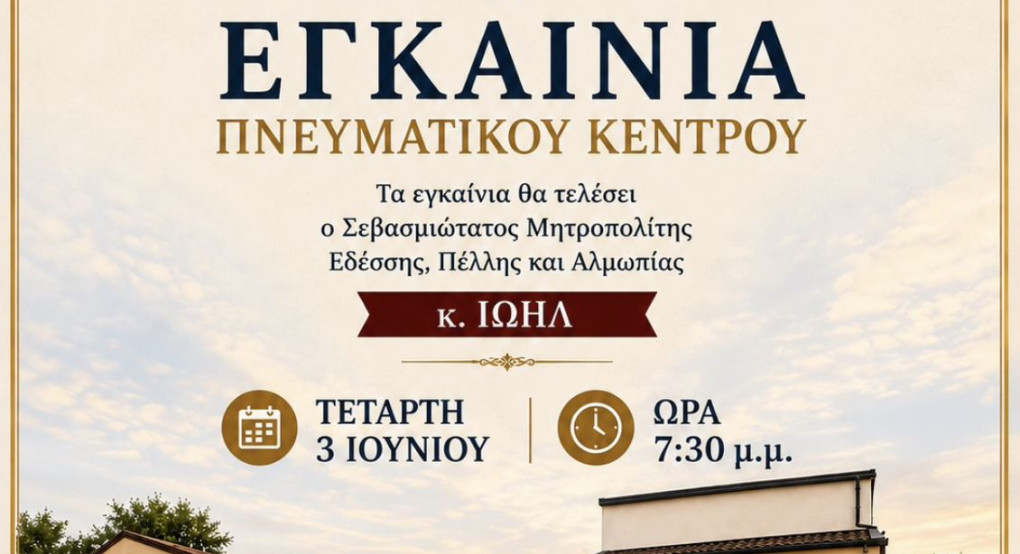 Εγκαίνια του νέου Πνευματικού Κέντρου στην Αγία Κυριακή Κρύας Βρύσης