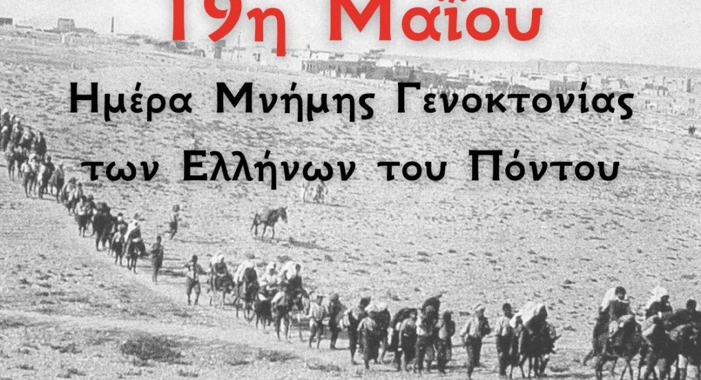 Γιώργος Πιπερόπουλος - Γενοκτονία Ποντίων – 19 Μάϊου 1919 –ΔΕΝ ΞΕΧΝΩ!..