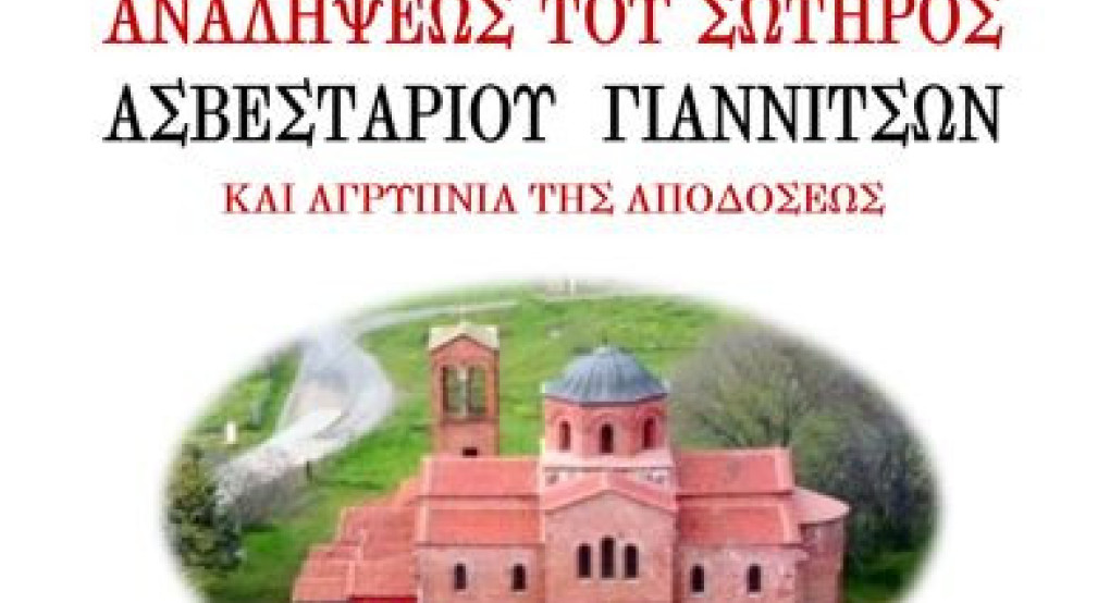Πανηγυρίζει ο Ιερός Ναός Αναλήψεως του Σωτήρος Ασβεσταριού Γιαννιτσών