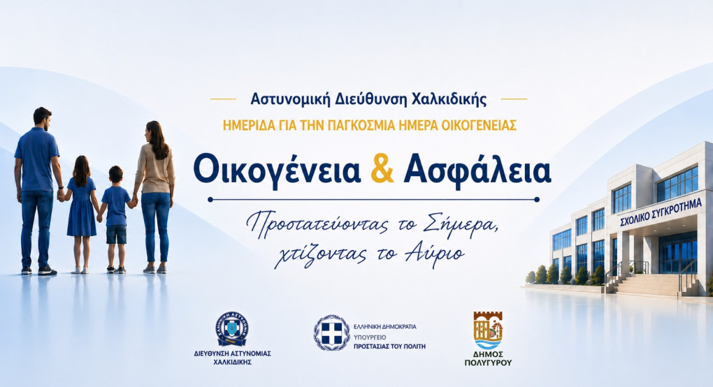 Ένωση Αξιωματικών Ελληνικής Αστυνομίας Κεντρικής Μακεδονίας - Ημερίδα με θέμα «Οικογένεια & Ασφάλεια – Προστατεύοντας το Σήμερα, Χτίζοντας το Αύριο»