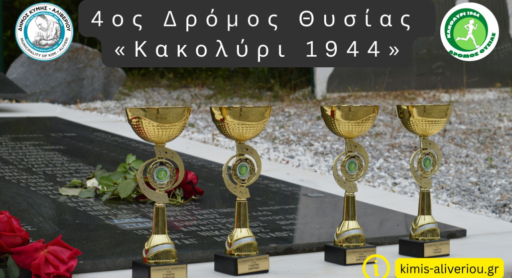 Ο Δήμος Κύμης – Αλιβερίου & ο Πολιτιστικός Σύλλογος Ταξιαρχών Κύμης, ανακοινώνει τη διεξαγωγή του 4ου Δρόμου Θυσίας "Κακολύρι 1944"