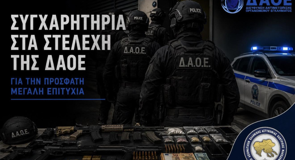 Ένωση Αξιωματικών Ελ. Αστυν. Κεντρικής Μακεδονίας -Η επιχειρησιακή αποτελεσματικότητα της Δ.Α.Ο.Ε. ως εφαλτήριο για την αναγκαία θεσμική και υλική αναγνώριση του προσωπικού