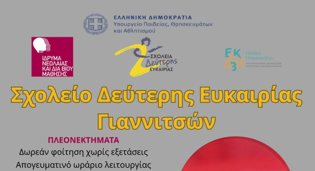 Σχολείο Δεύτερης Ευκαιρίας Γιαννιτσών: Συνεχίζονται οι εγγραφές έως τέλος Ιουνίου