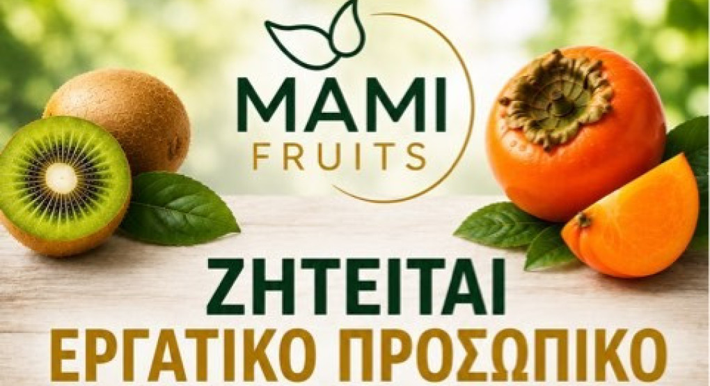 ΜΑΜΙ FRUITS: Ζητείται εργατικό προσωπικό