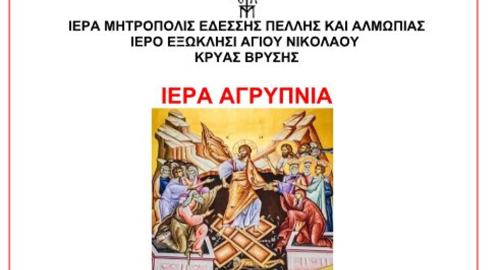 Αγρυπνία στην Κρύα Βρύση